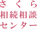 さくら相続相談センター