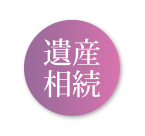 遺産相続